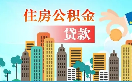 沅江漯河商贷转公积金贷款条件（漯河市住房公积金贷款条件）